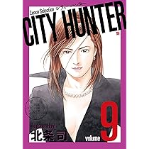 CITY HUNTER (8) (ゼノンセレクション) | 北条司 |本 | 通販